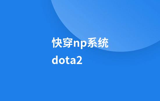 快穿np系统dota2