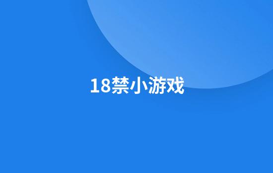 18禁小游戏