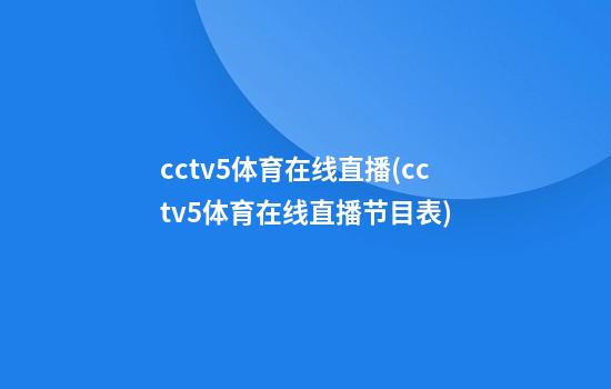 cctv5体育在线直播(cctv5体育在线直播节目表)