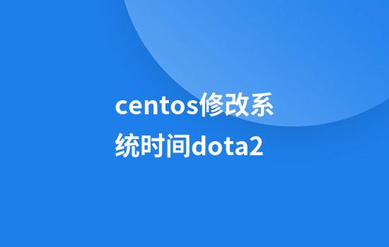 centos修改系统时间dota2