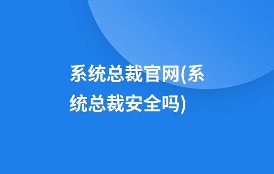 系统总裁官网(系统总裁安全吗)