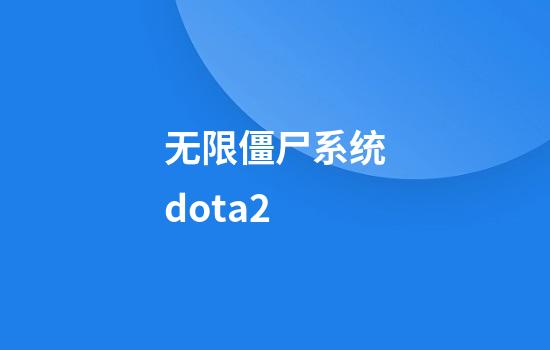 无限僵尸系统dota2