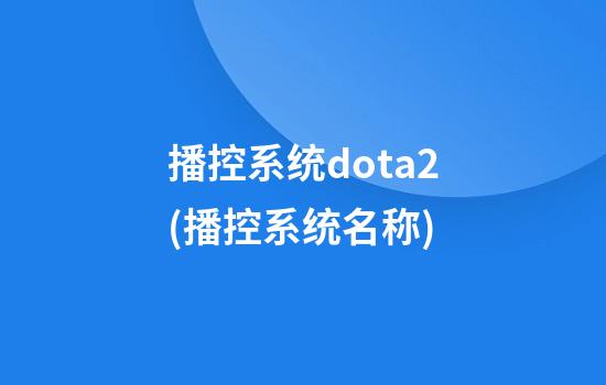 播控系统dota2(播控系统名称)