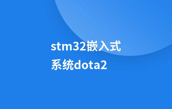 stm32嵌入式系统dota2