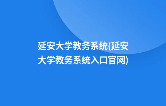 延安大学教务系统(延安大学教务系统入口官网)