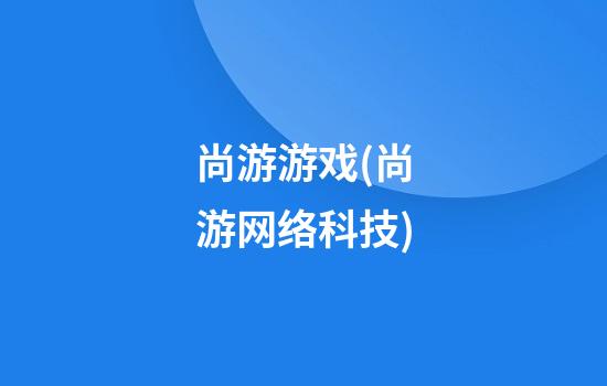 尚游游戏(尚游网络科技)