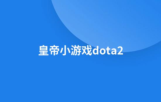 皇帝小游戏dota2