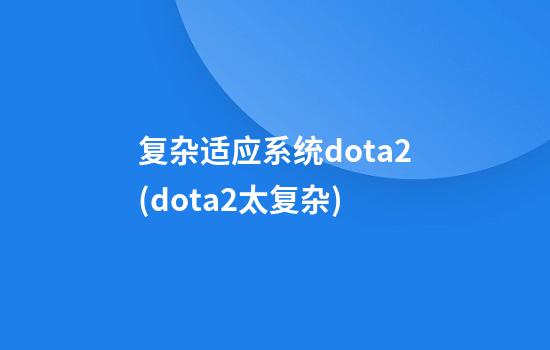 复杂适应系统dota2(dota2太复杂)