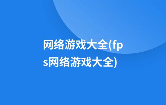 网络游戏大全(fps网络游戏大全)