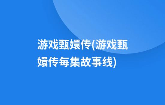 游戏甄嬛传(游戏甄嬛传每集故事线)