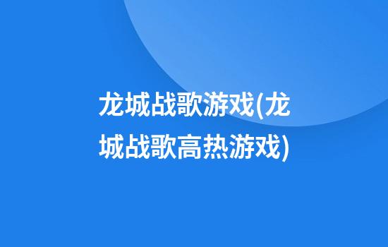 龙城战歌游戏(龙城战歌高热游戏)