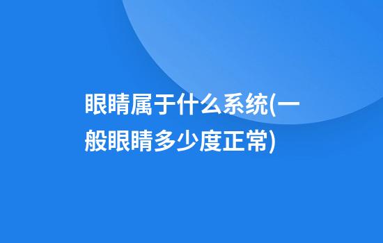 眼睛属于什么系统(一般眼睛多少度正常)