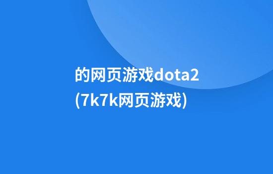 的网页游戏dota2(7k7k网页游戏)