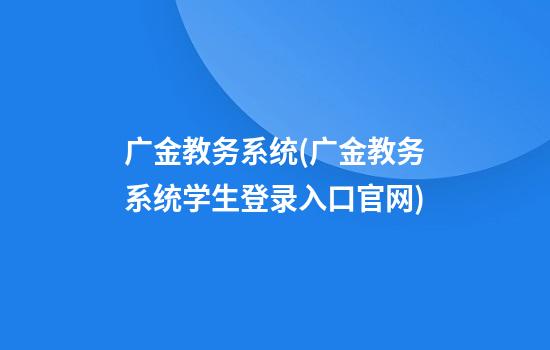 广金教务系统(广金教务系统学生登录入口官网)