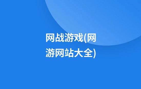 网战游戏(网游网站大全)