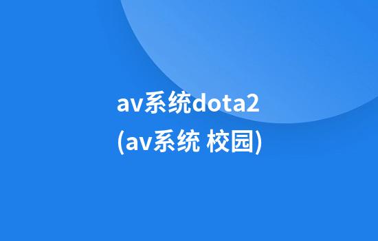 av系统dota2(av系统 校园)