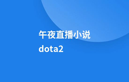 午夜直播小说dota2