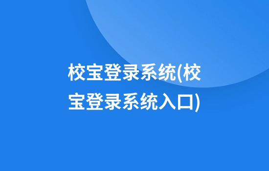 校宝登录系统(校宝登录系统入口)