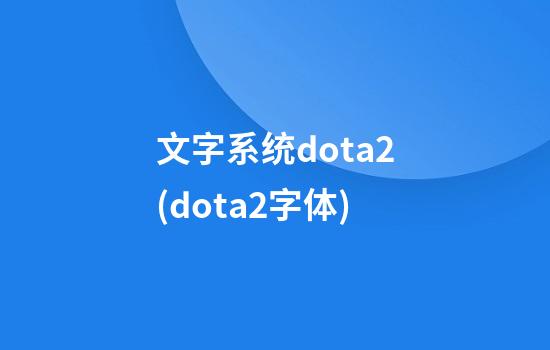 文字系统dota2(dota2字体)