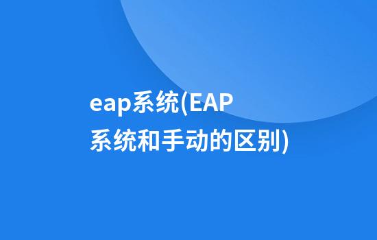 eap系统(EAP系统和手动的区别)