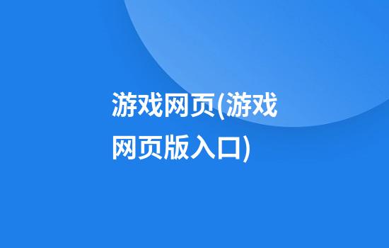 游戏网页(游戏网页版入口)