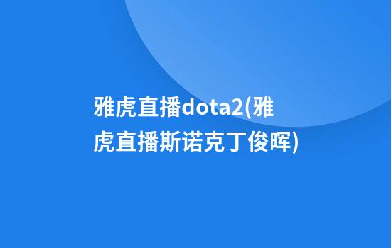 雅虎直播dota2(雅虎直播斯诺克丁俊晖)