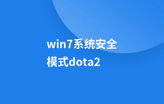 win7系统安全模式dota2