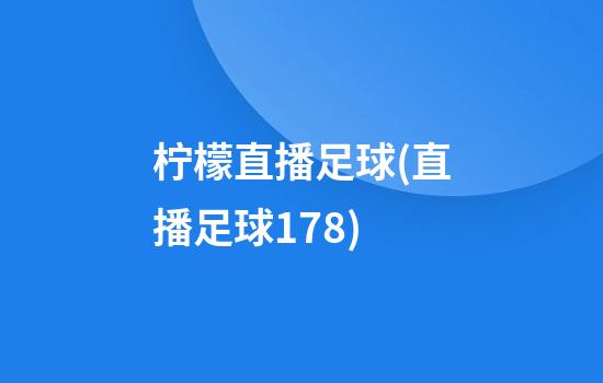 柠檬直播足球(直播足球178)