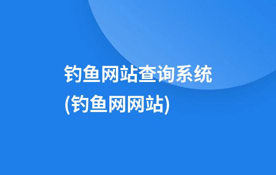 钓鱼网站查询系统(钓鱼网网站)