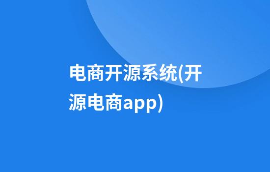 电商开源系统(开源电商app)