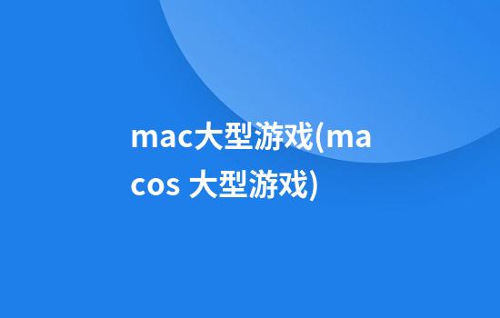 mac大型游戏(macos 大型游戏)