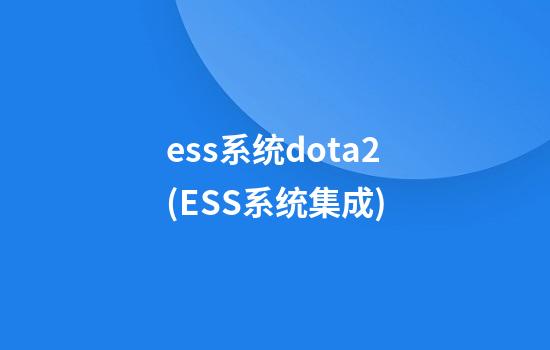 ess系统dota2(ESS系统集成)