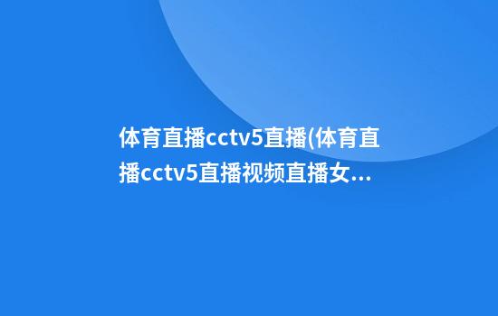 体育直播cctv5直播(体育直播cctv5直播视频直播女排)