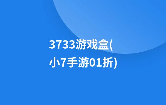 3733游戏盒(小7手游0.1折)