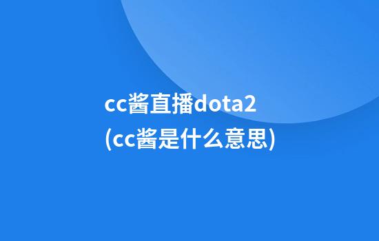 cc酱直播dota2(cc酱是什么意思)