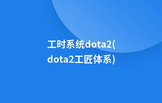 工时系统dota2(dota2工匠体系)