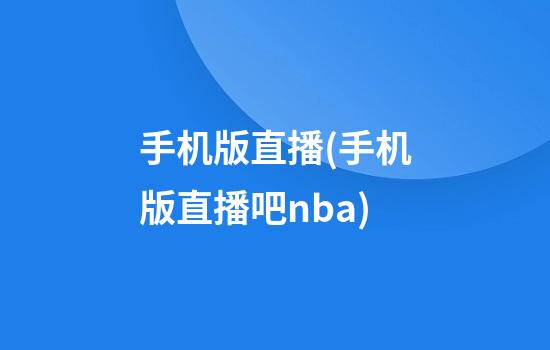 手机版直播(手机版直播吧nba)