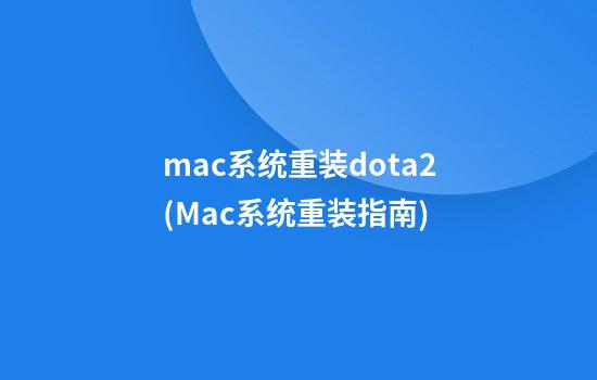 mac系统重装dota2(Mac系统重装指南)