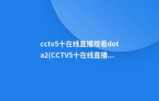 cctv5十在线直播观看dota2(CCTV5十在线直播观看正在直播)