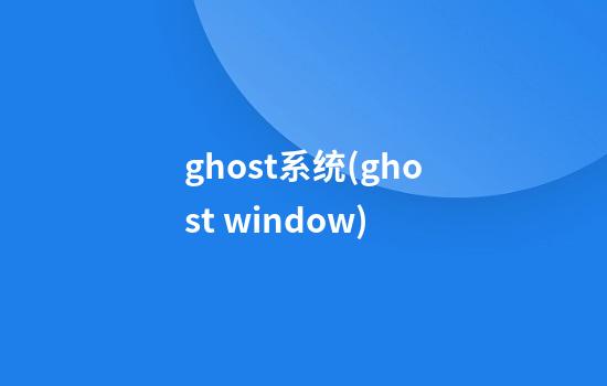 ghost系统(ghost window)