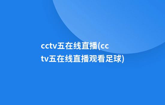 cctv五在线直播(cctv五在线直播观看足球)