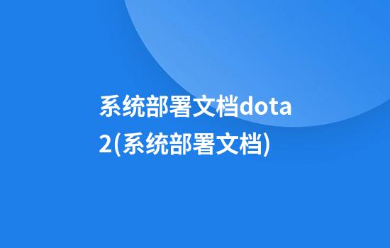 系统部署文档dota2(系统部署文档)