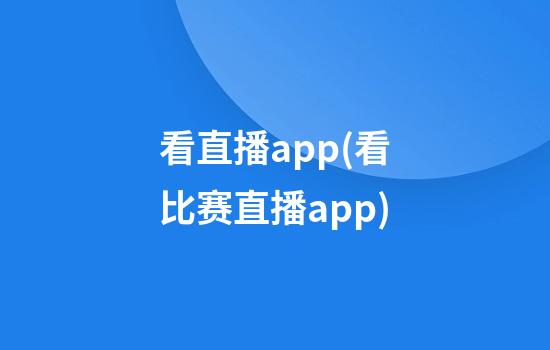 看直播app(看比赛直播app)