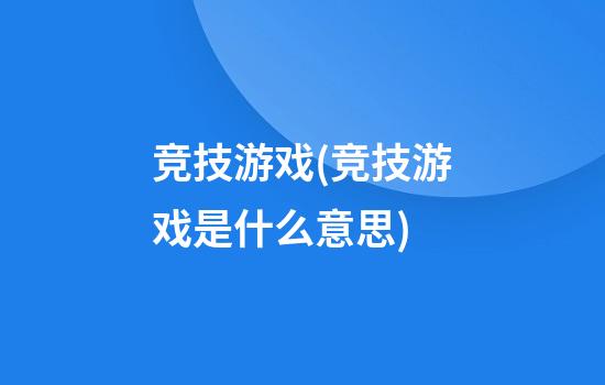 竞技游戏(竞技游戏是什么意思)