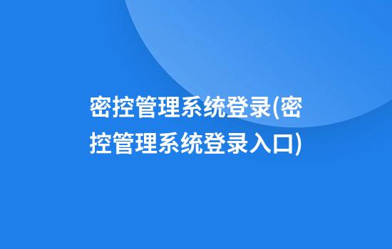 密控管理系统登录(密控管理系统登录入口)