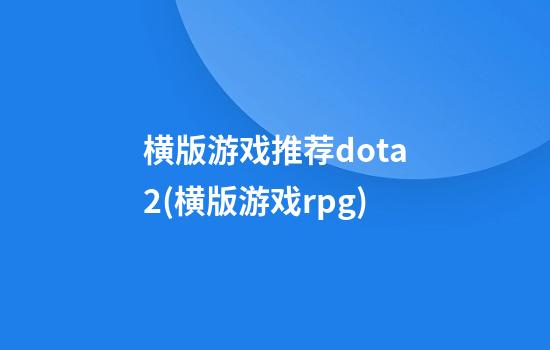 横版游戏推荐dota2(横版游戏rpg)