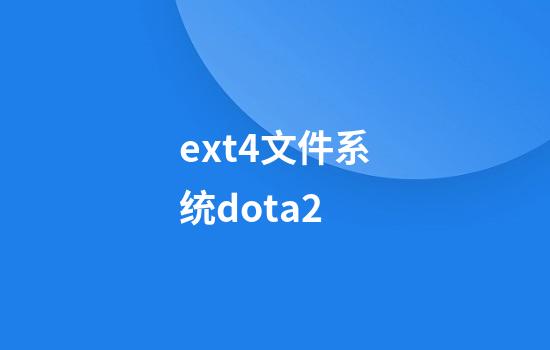 ext4文件系统dota2