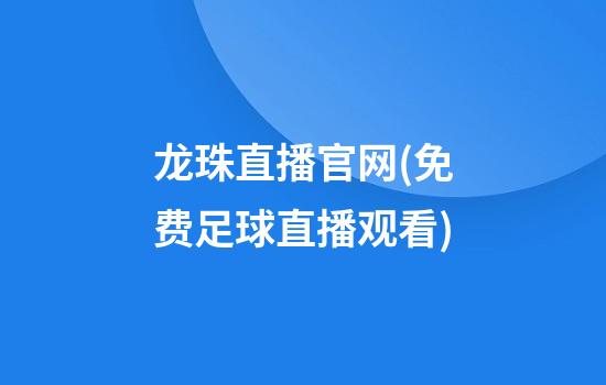 龙珠直播官网(免费足球直播观看)