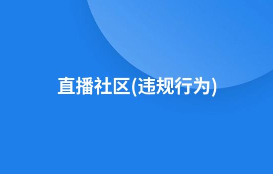 直播社区(违规行为)