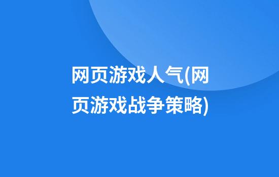 网页游戏人气(网页游戏战争策略)